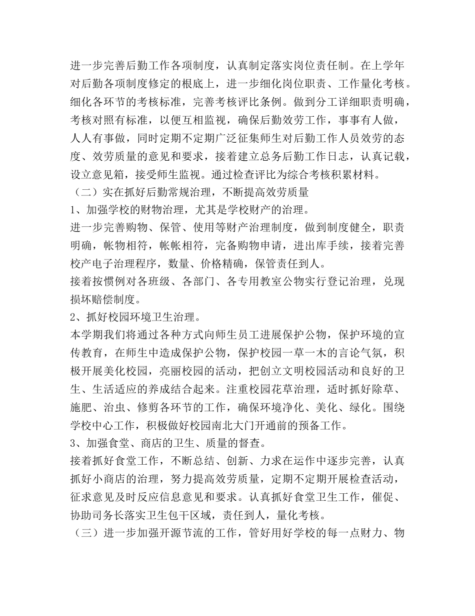 小学后勤工作参考计划(2) _第2页