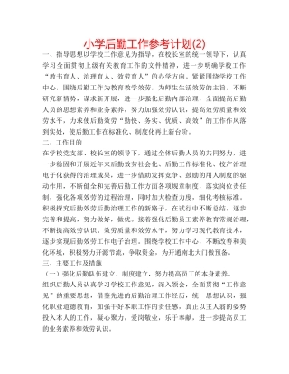小学后勤工作参考计划(2) 
