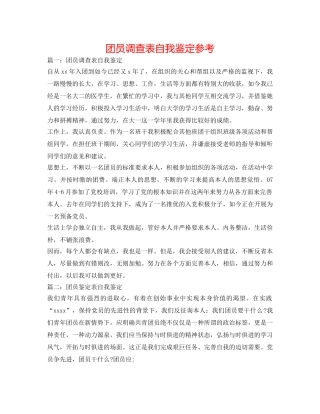 团员考察表自我鉴定参考 