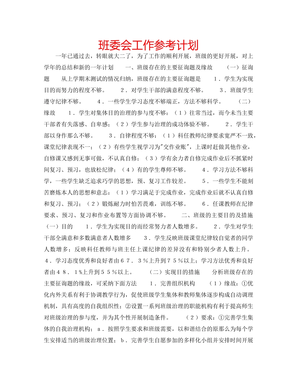 班委会工作参考计划 _第1页