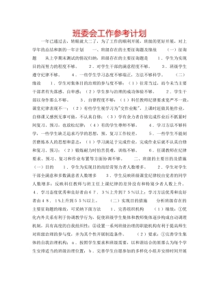 班委会工作参考计划 