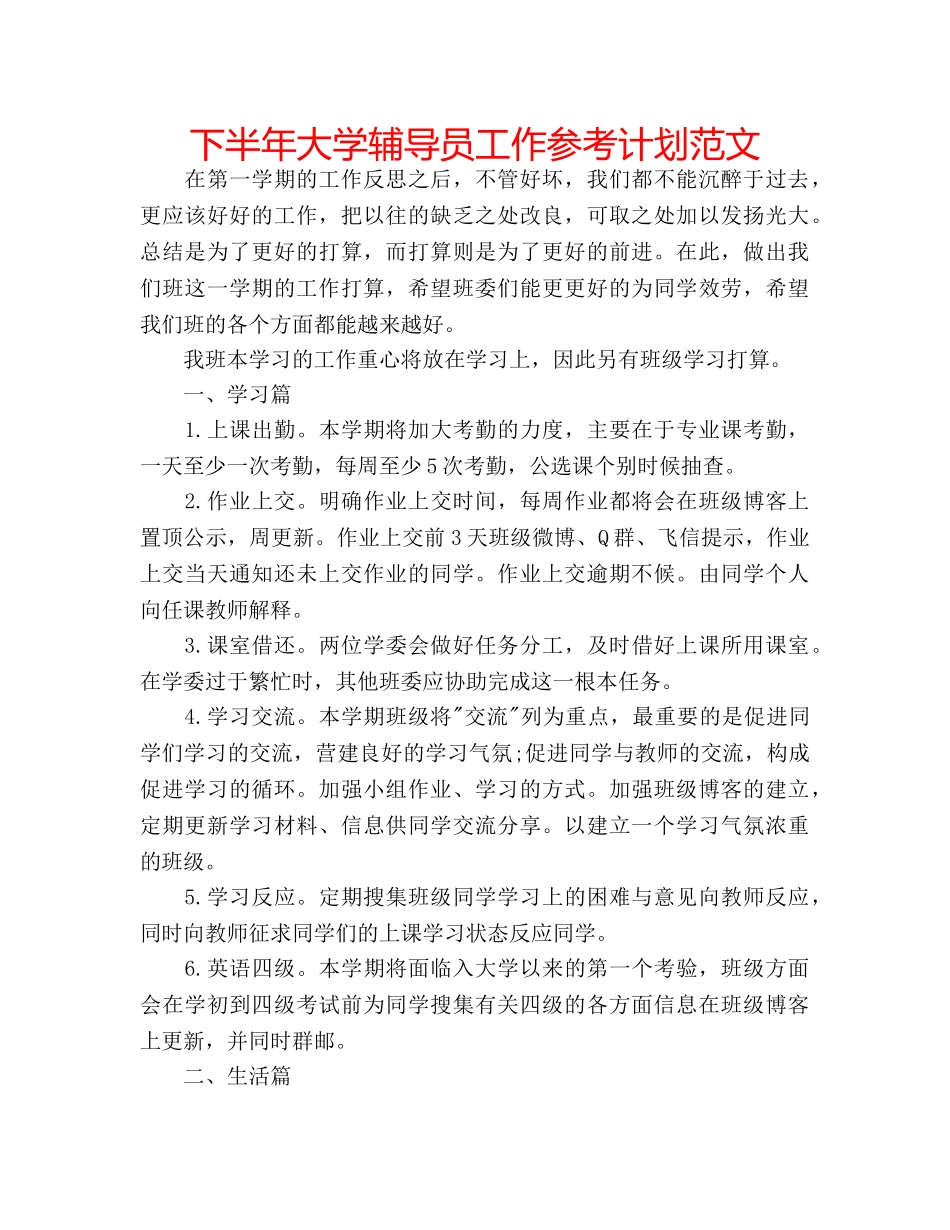 下半年大学辅导员工作参考计划范文 _第1页