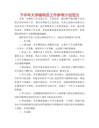 下半年大学辅导员工作参考计划范文 