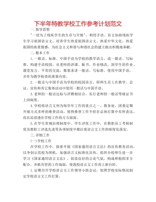 下半年特教学校工作参考计划范文 