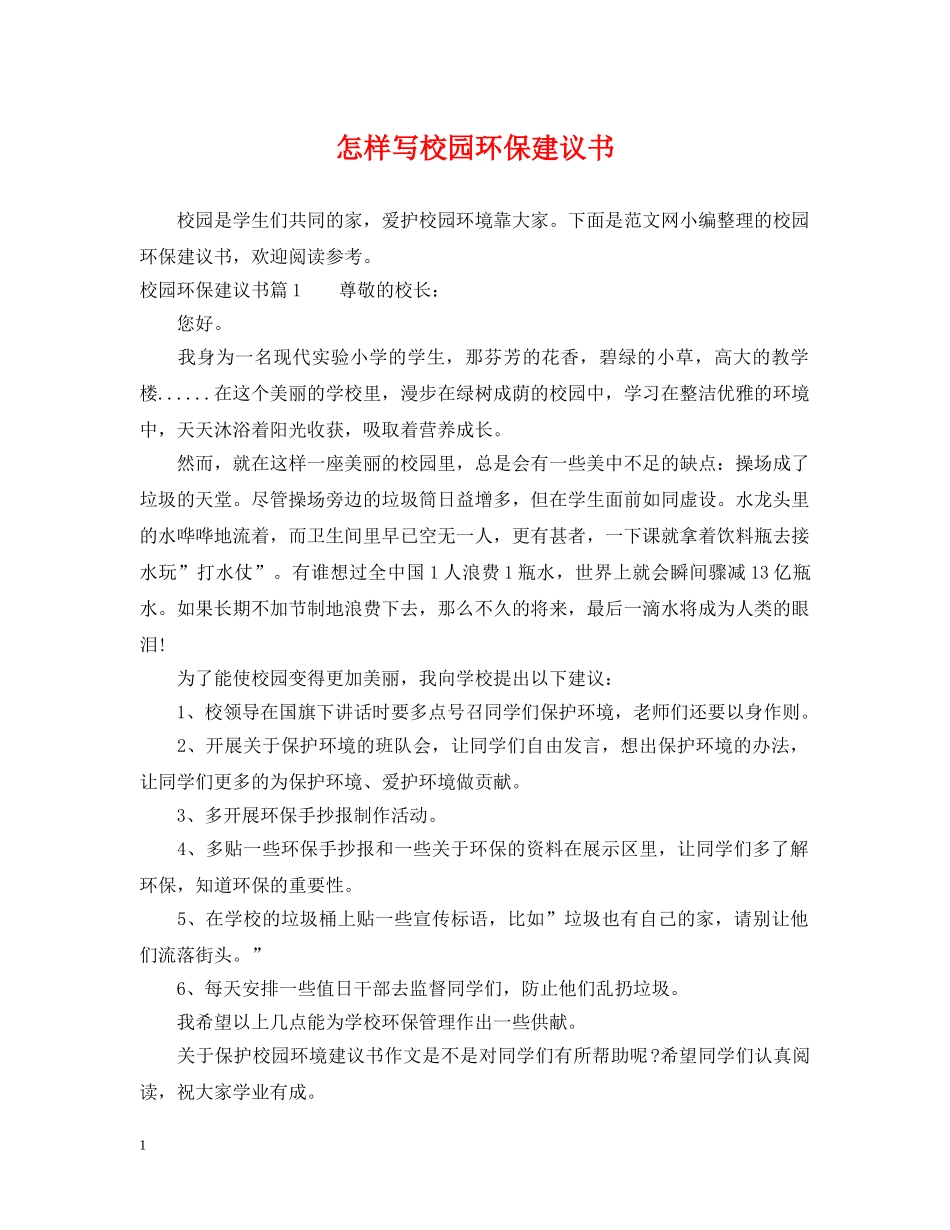 怎样写校园环保建议书 _第1页