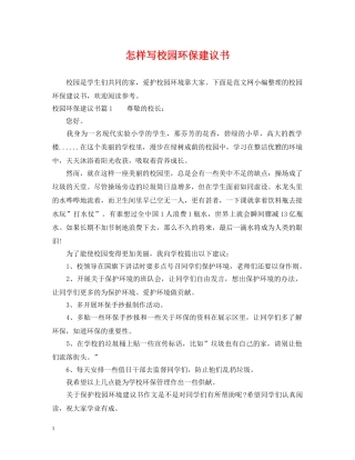 怎样写校园环保建议书 