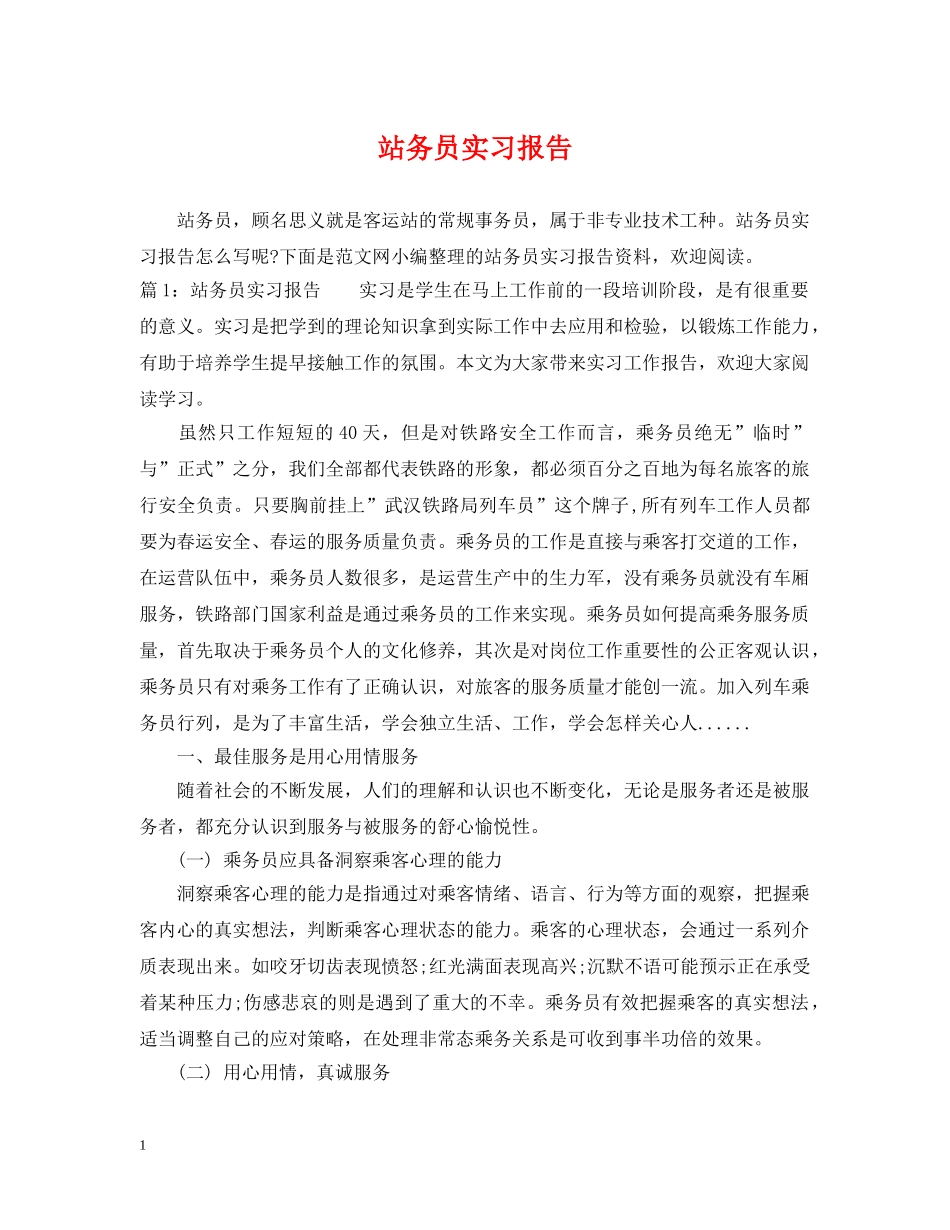站务员实习报告 _第1页