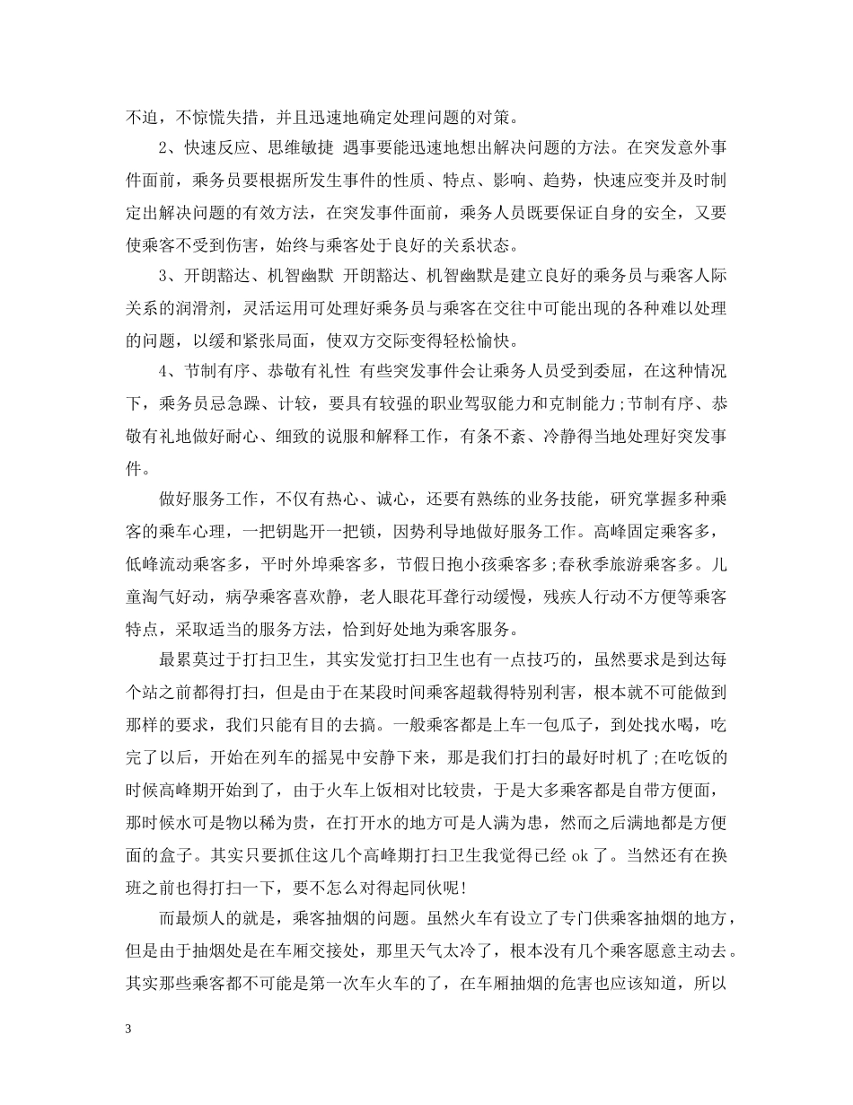 站务员实习报告 _第3页