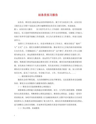 站务员实习报告 