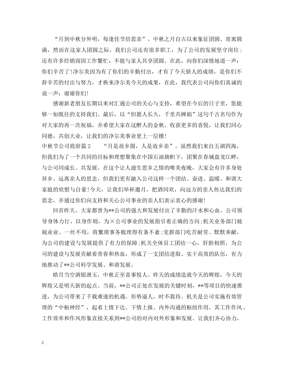 中秋节公司致辞3篇_第2页