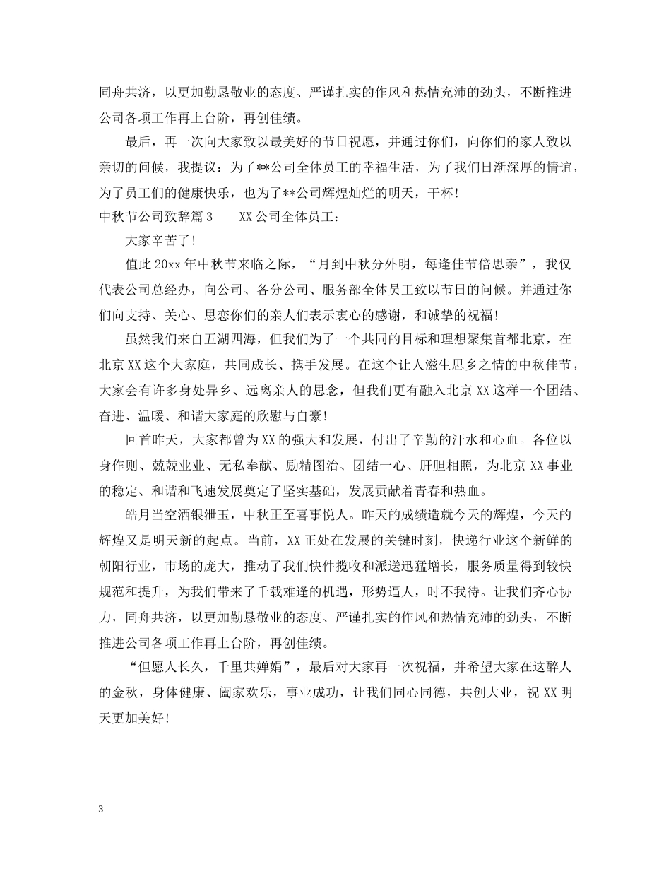 中秋节公司致辞3篇_第3页