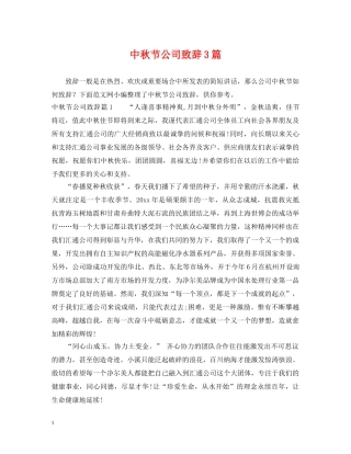 中秋节公司致辞3篇