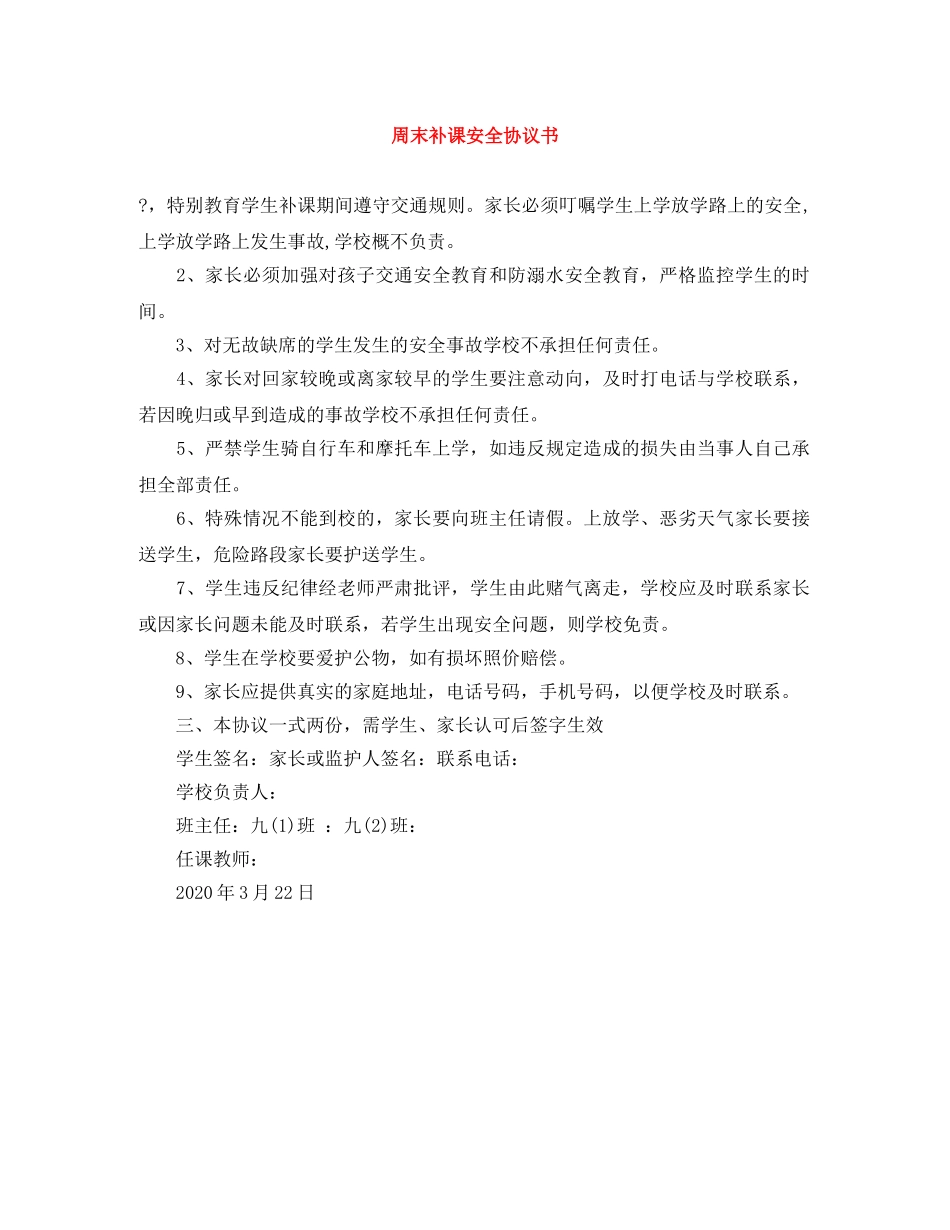 周末补课安全协议书 _第1页