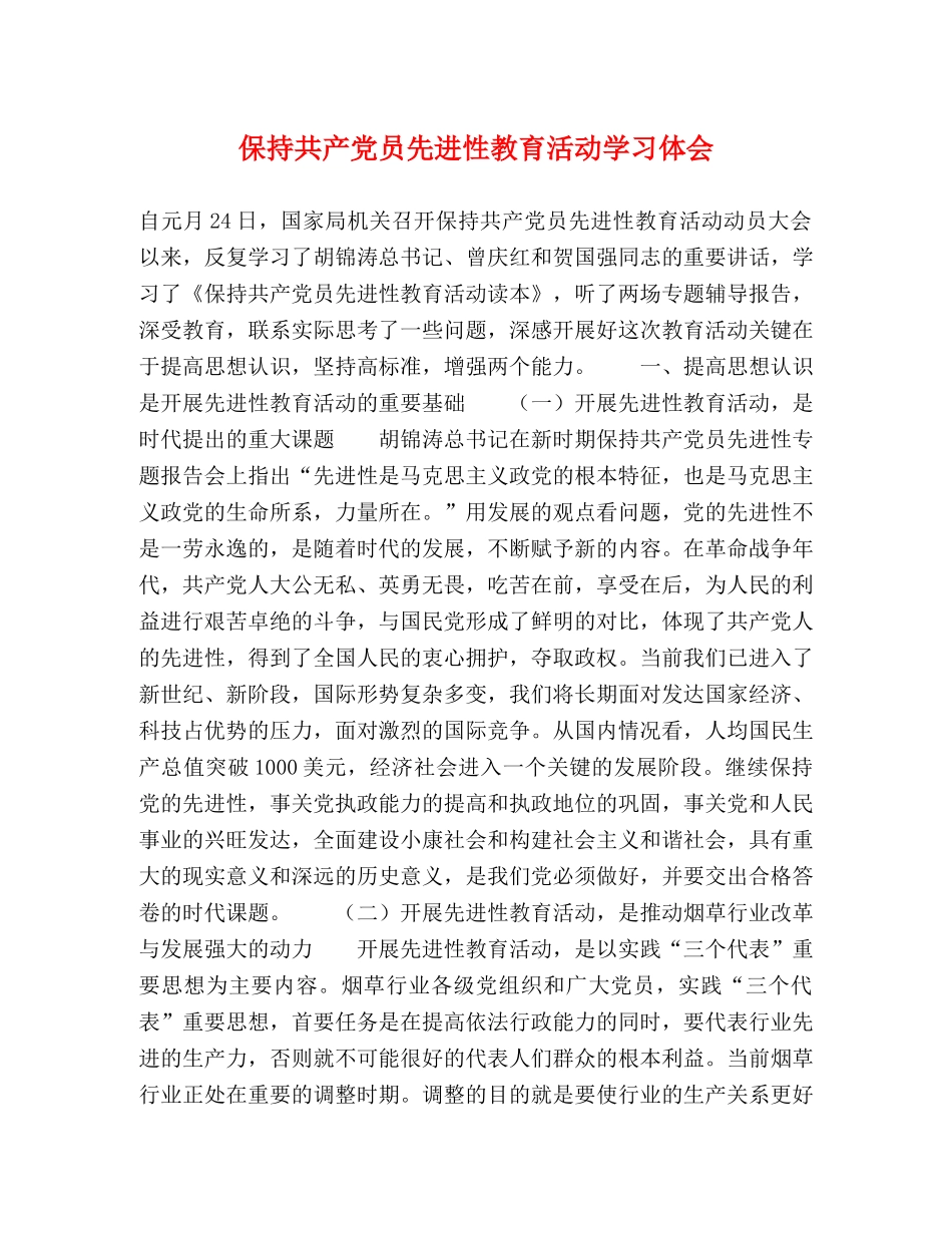保持共产党员先进性教育活动学习体会 _第1页