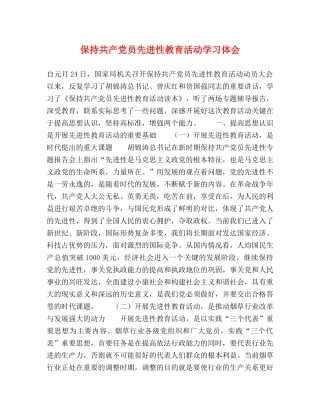 保持共产党员先进性教育活动学习体会 