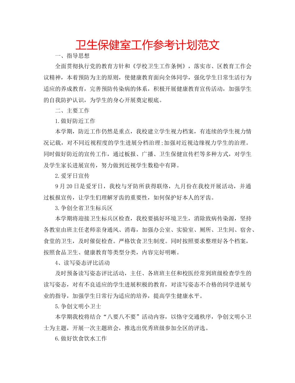 卫生保健室工作参考计划范文 _第1页