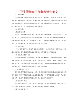 卫生保健室工作参考计划范文 