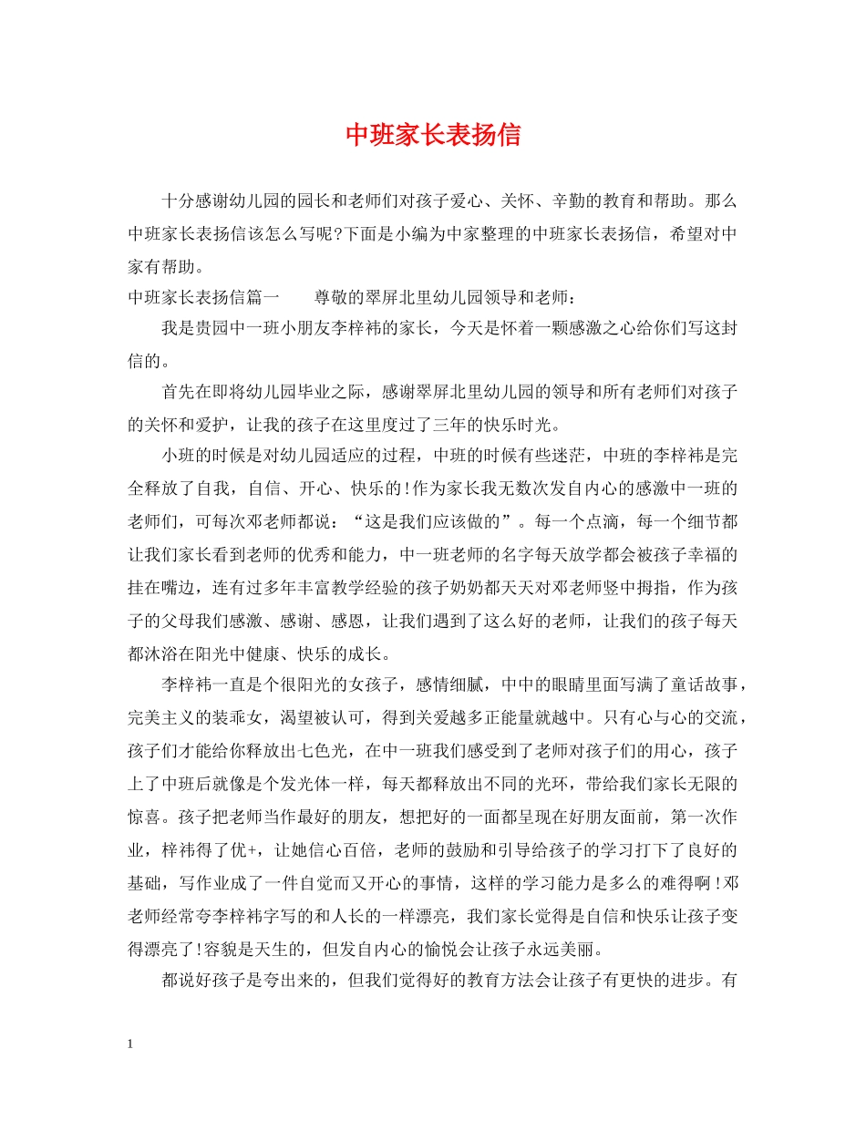 中班家长表扬信_第1页