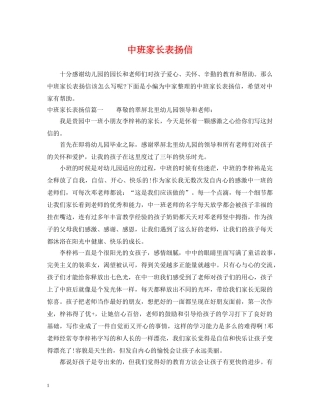 中班家长表扬信
