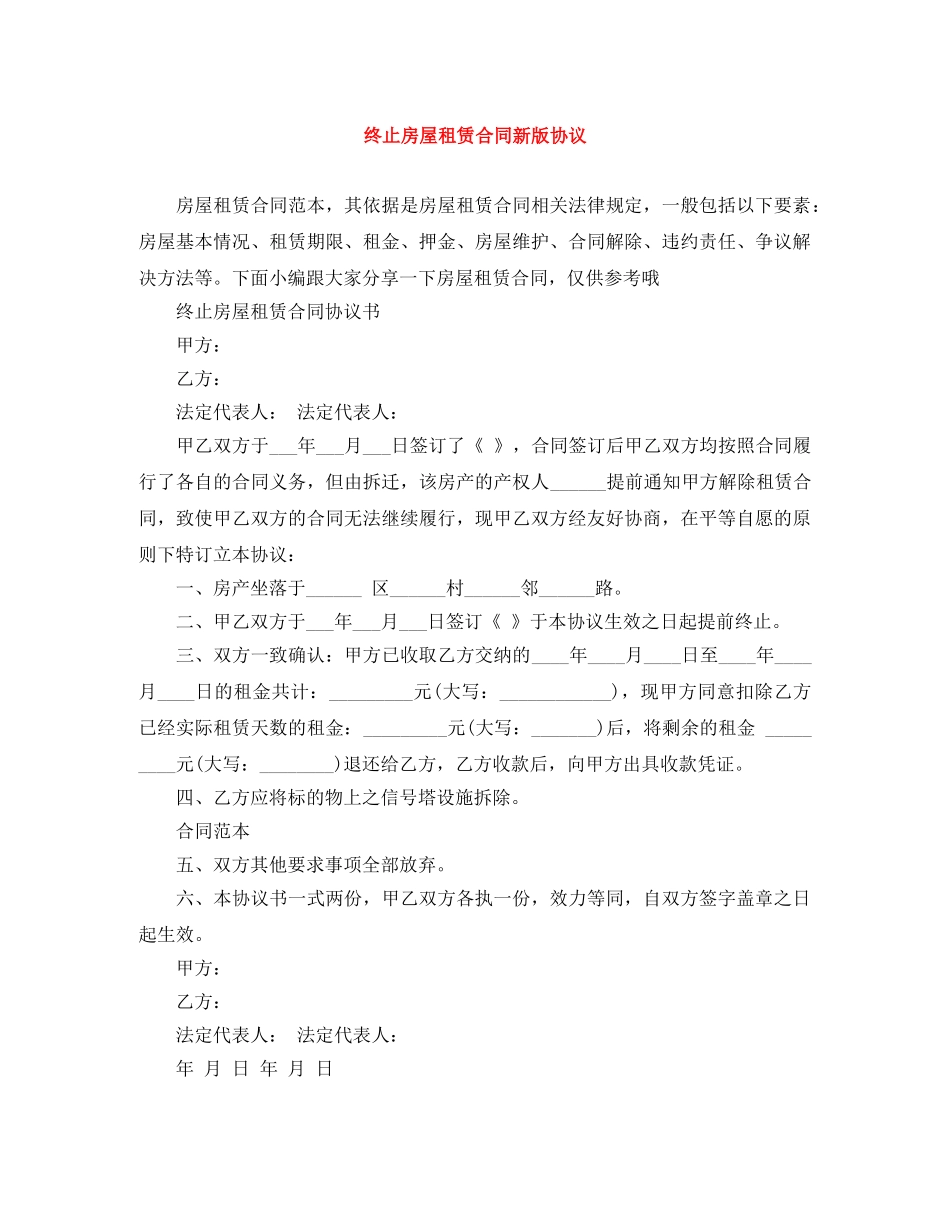 终止房屋租赁合同新版协议 _第1页