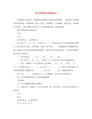 终止房屋租赁合同新版协议 