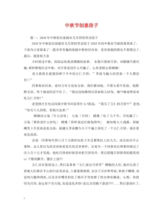 中秋节创意段子