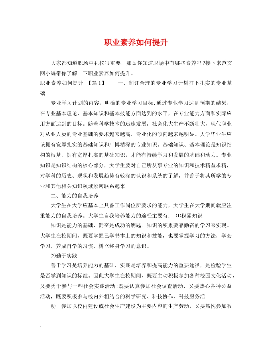 职业素养如何提升 _第1页