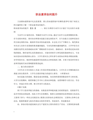 职业素养如何提升 