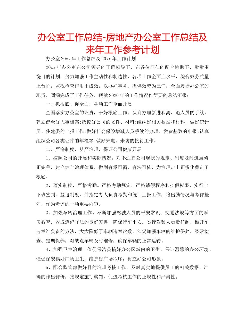 办公室工作总结-房地产办公室工作总结及来年工作参考计划 _第1页