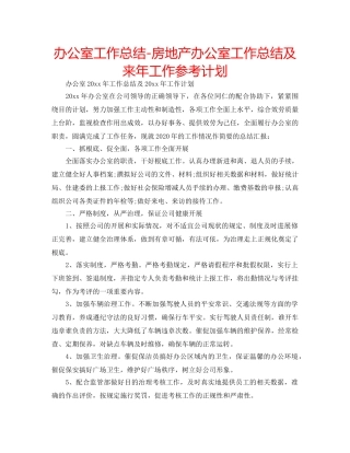 办公室工作总结-房地产办公室工作总结及来年工作参考计划 