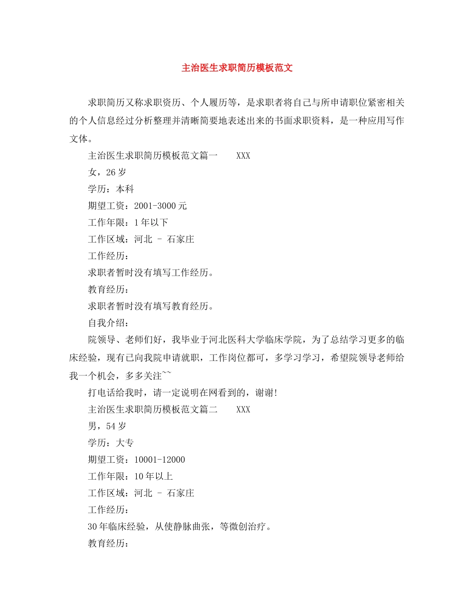 主治医生求职简历模板范文_第1页