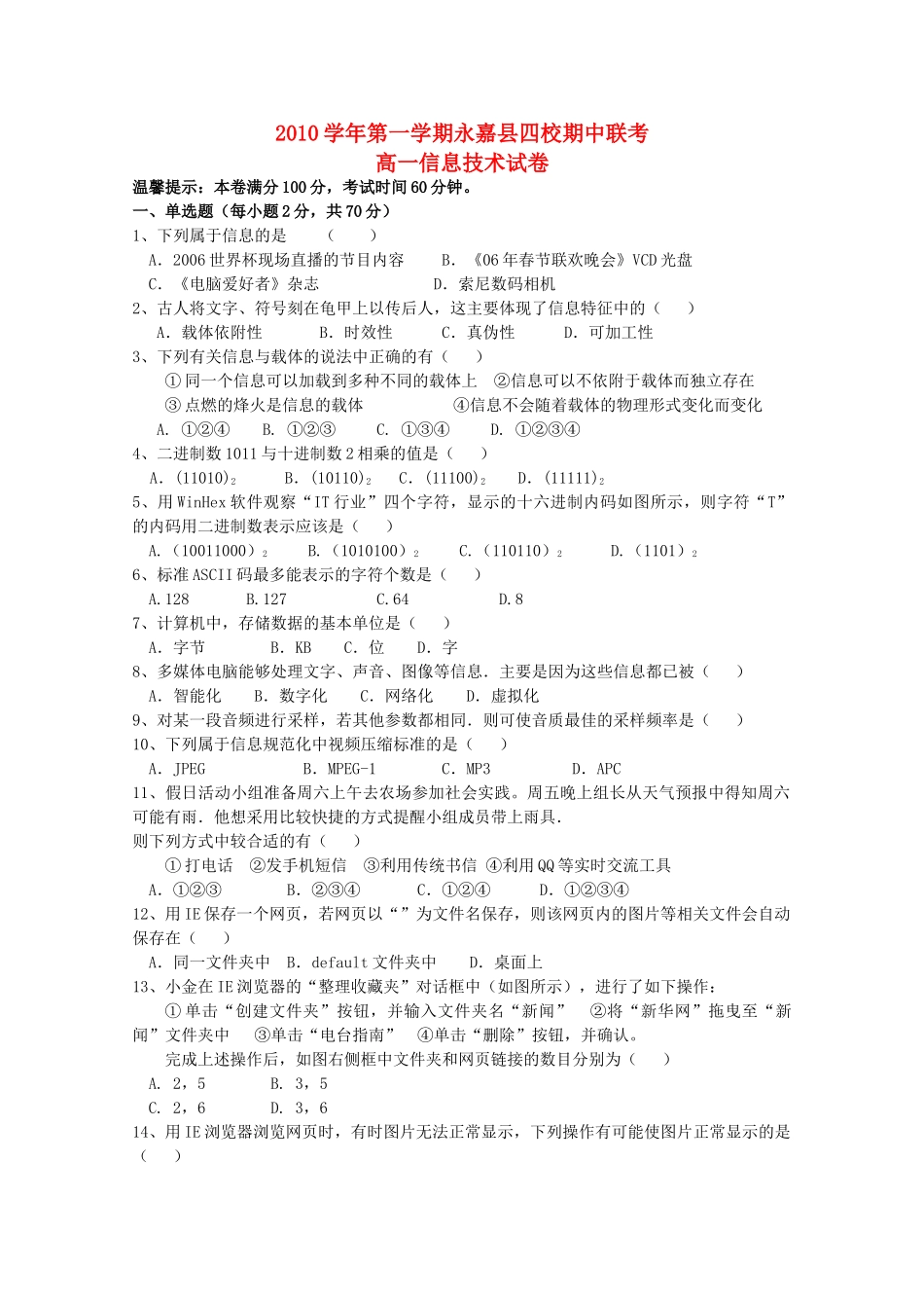 浙江省永嘉县四校20102011高一信息技术上学期期中联考试卷新人教版 _第1页