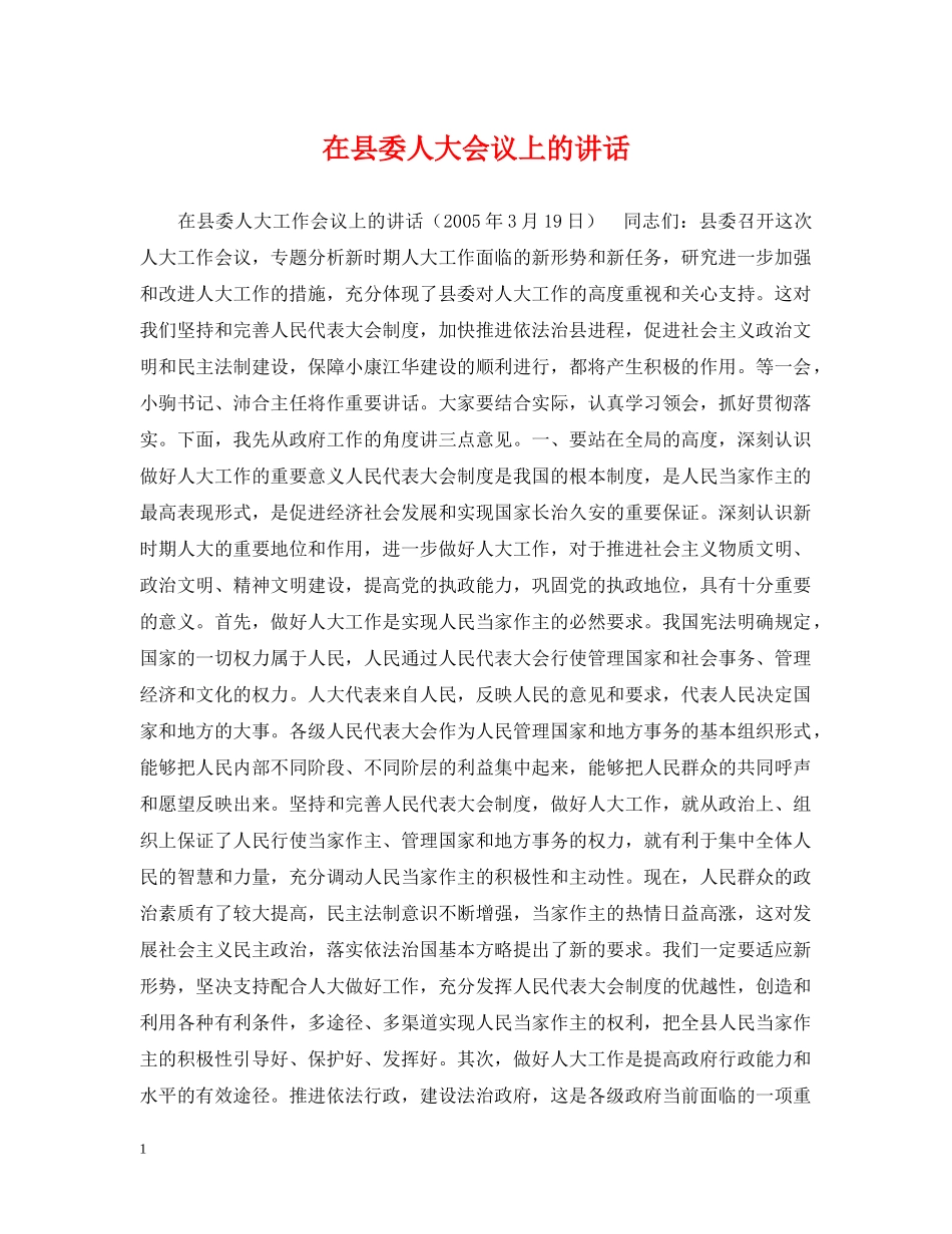 在县委人大会议上的讲话 _第1页