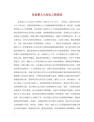 在县委人大会议上的讲话 