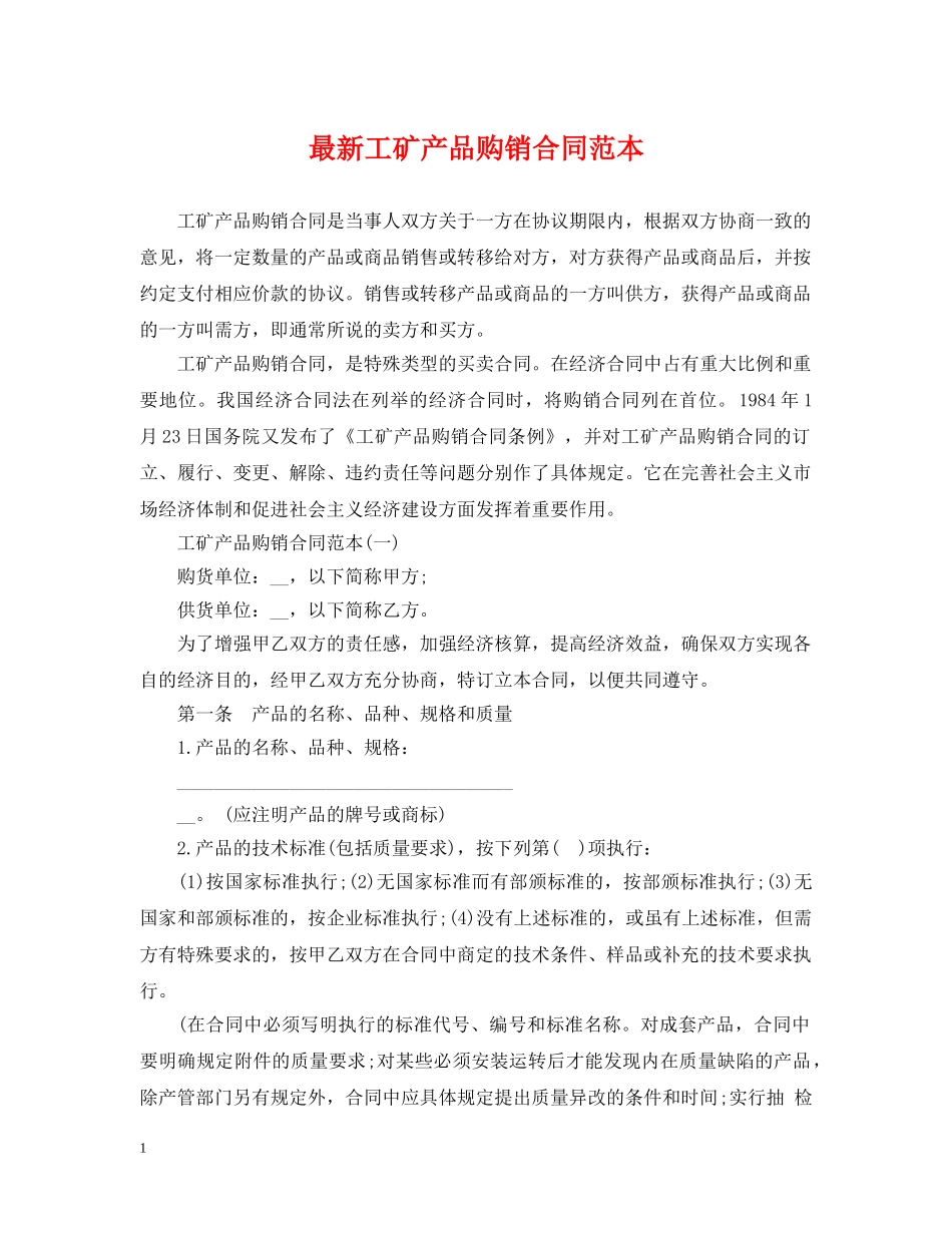 最新工矿产品购销合同范本 _第1页
