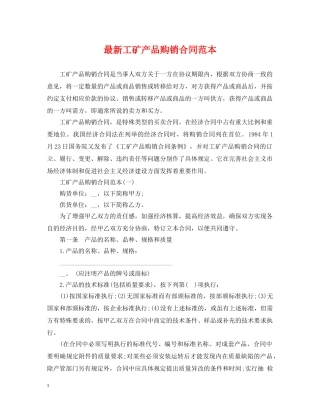 最新工矿产品购销合同范本 