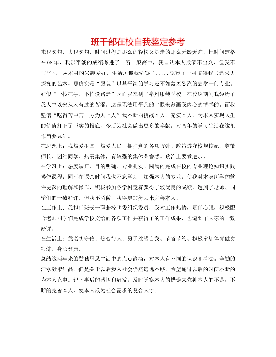 班干部在校自我鉴定参考 _第1页