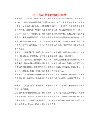 班干部在校自我鉴定参考 