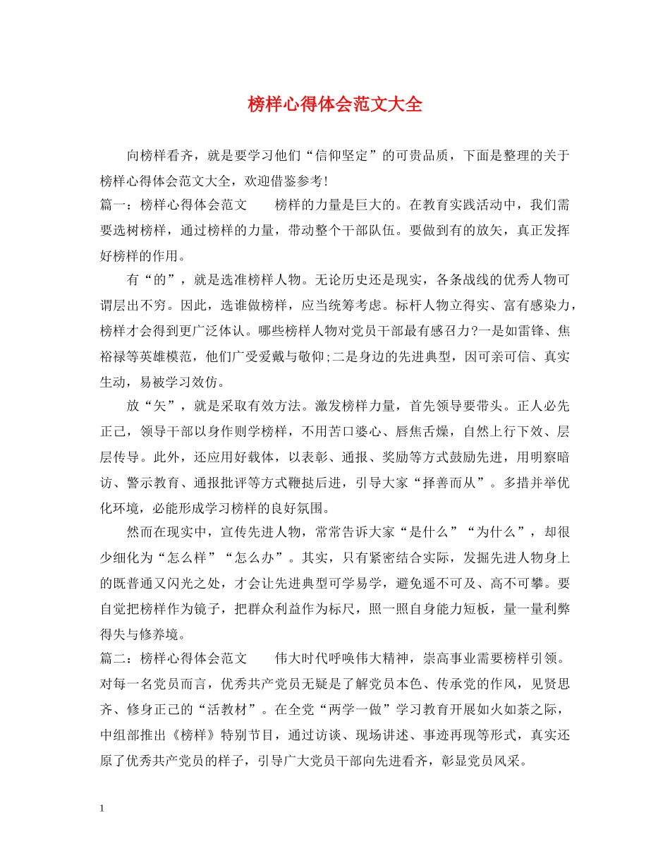 榜样心得体会范文大全 _第1页