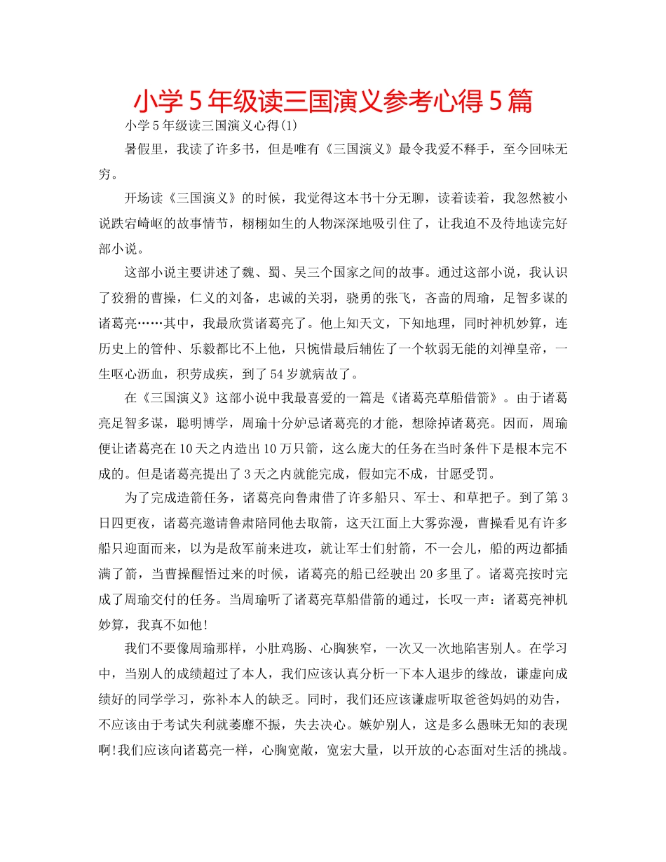 小学5年级读三国演义参考心得5篇 _第1页