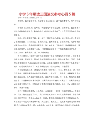 小学5年级读三国演义参考心得5篇 