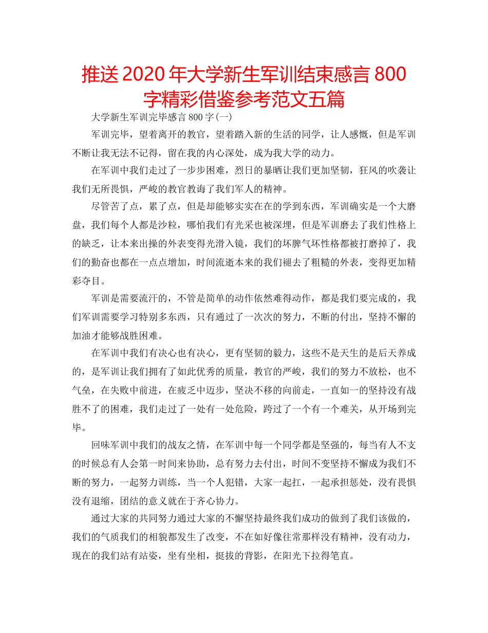 推送2020年大学新生军训结束感言800字精彩借鉴参考范文五篇 _第1页