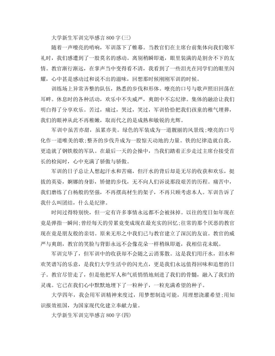 推送2020年大学新生军训结束感言800字精彩借鉴参考范文五篇 _第3页