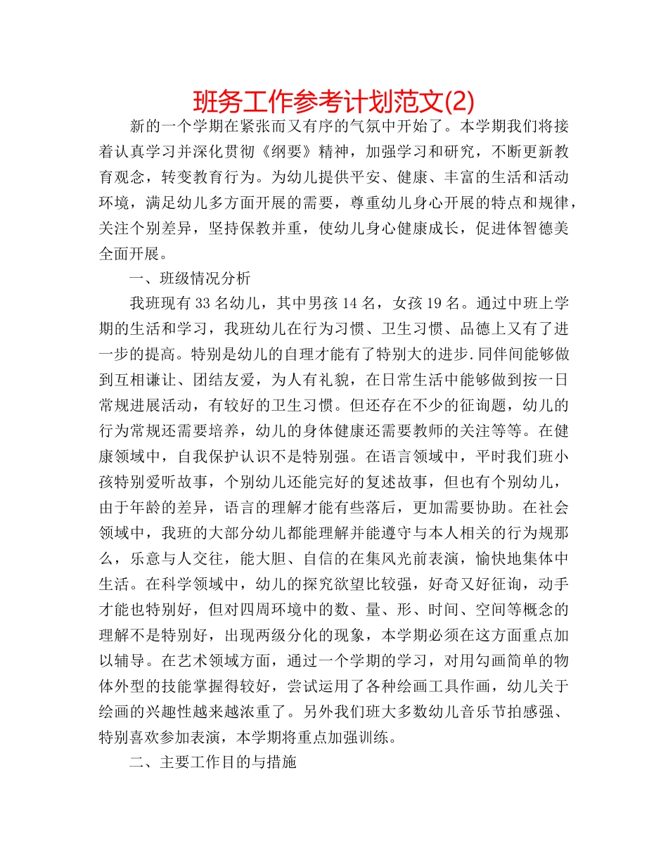 班务工作参考计划范文(2) _第1页