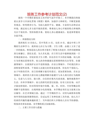 班务工作参考计划范文(2) 