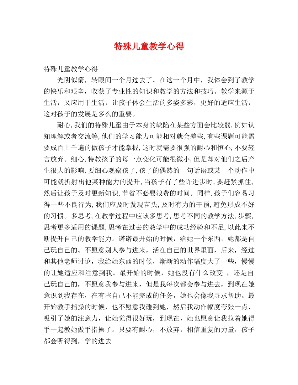 特殊儿童教学心得 _第1页
