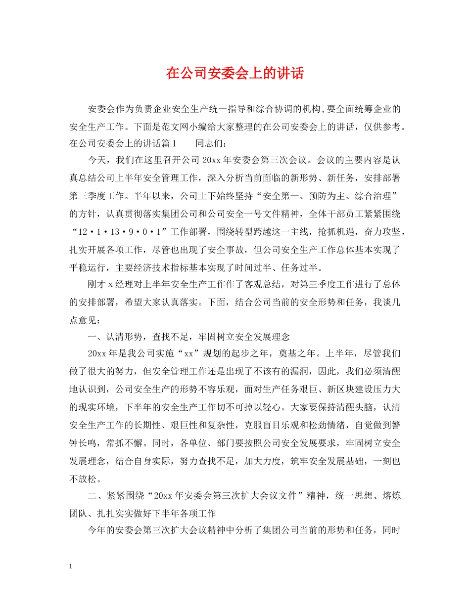 在公司安委会上的讲话 _第1页