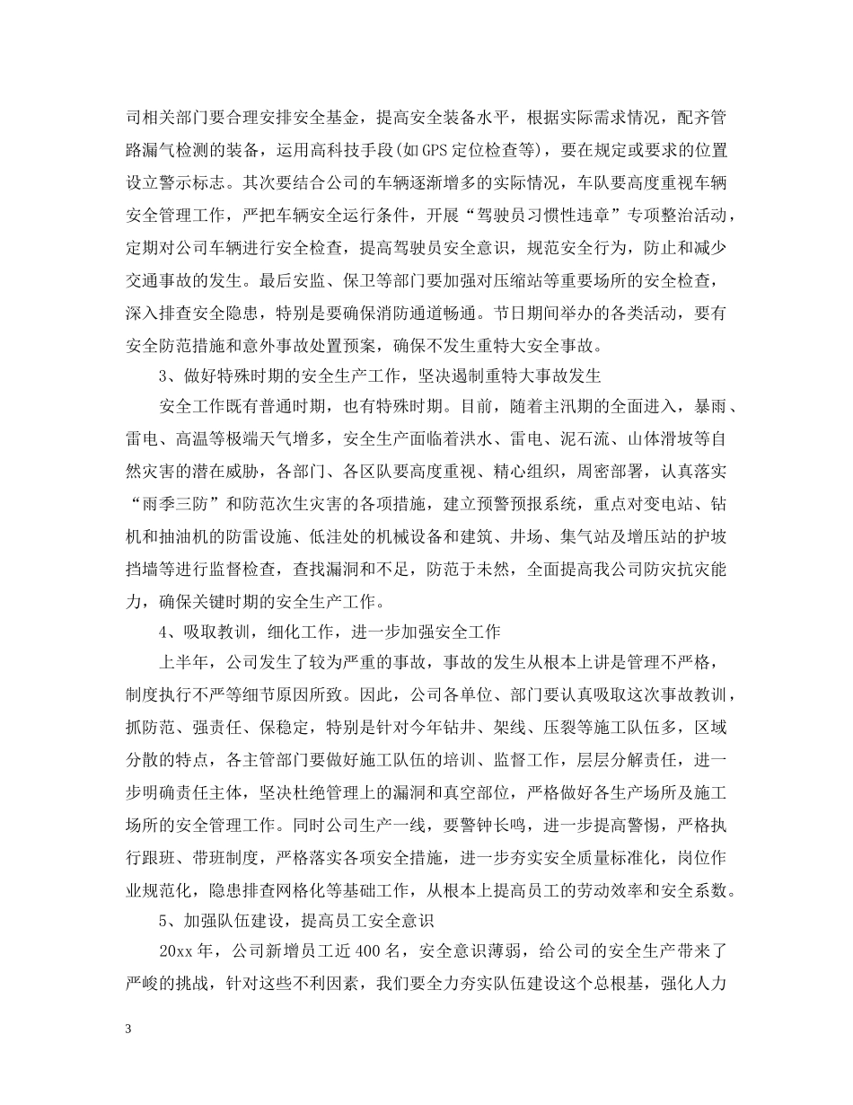 在公司安委会上的讲话 _第3页