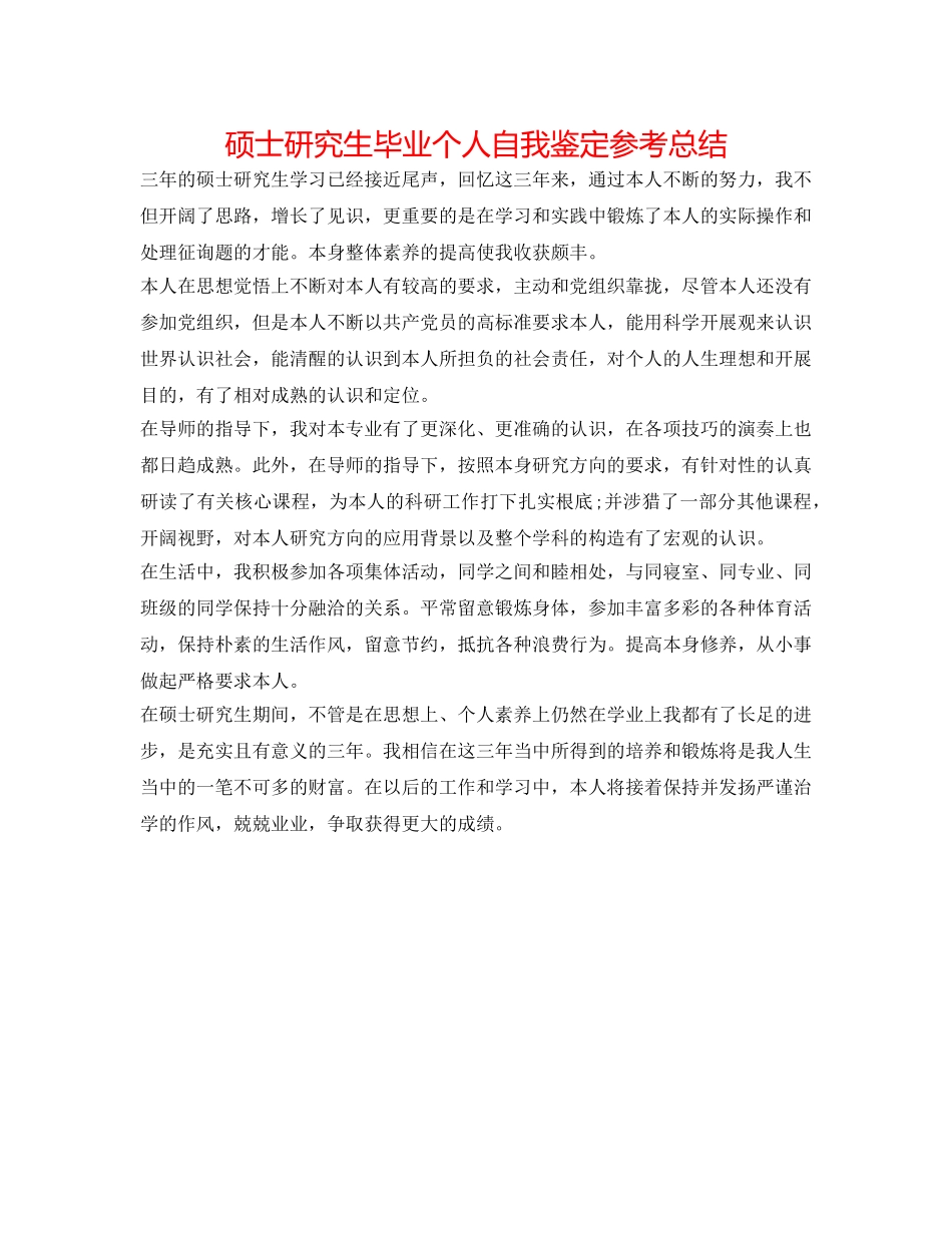 硕士研究生毕业个人自我鉴定参考总结 _第1页