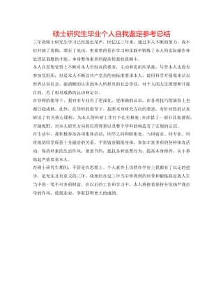 硕士研究生毕业个人自我鉴定参考总结 
